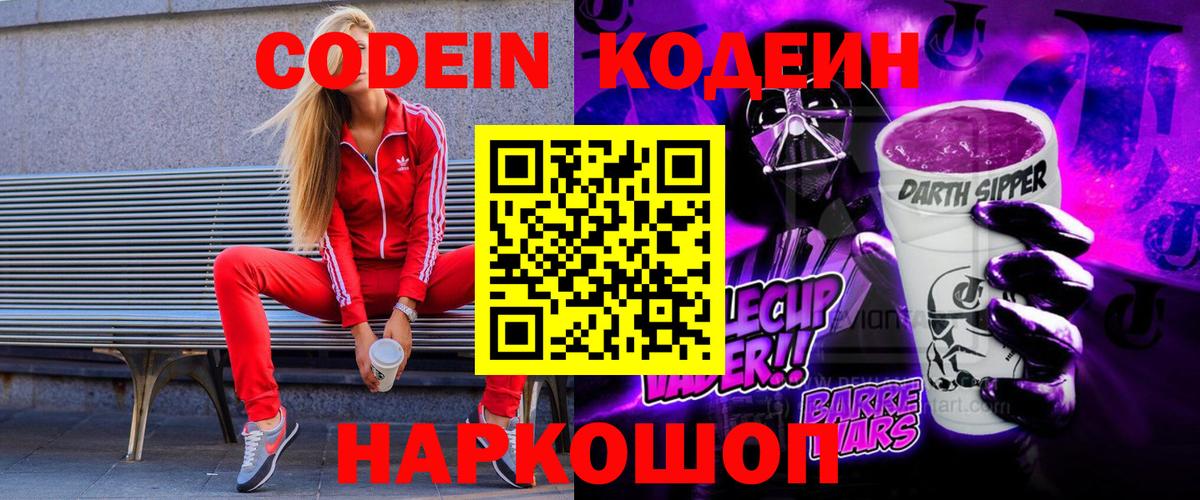 Кодеин Purple Drank  Вход с VPN  Рославль  Кодеиновый сироп Lean Purple Drank 